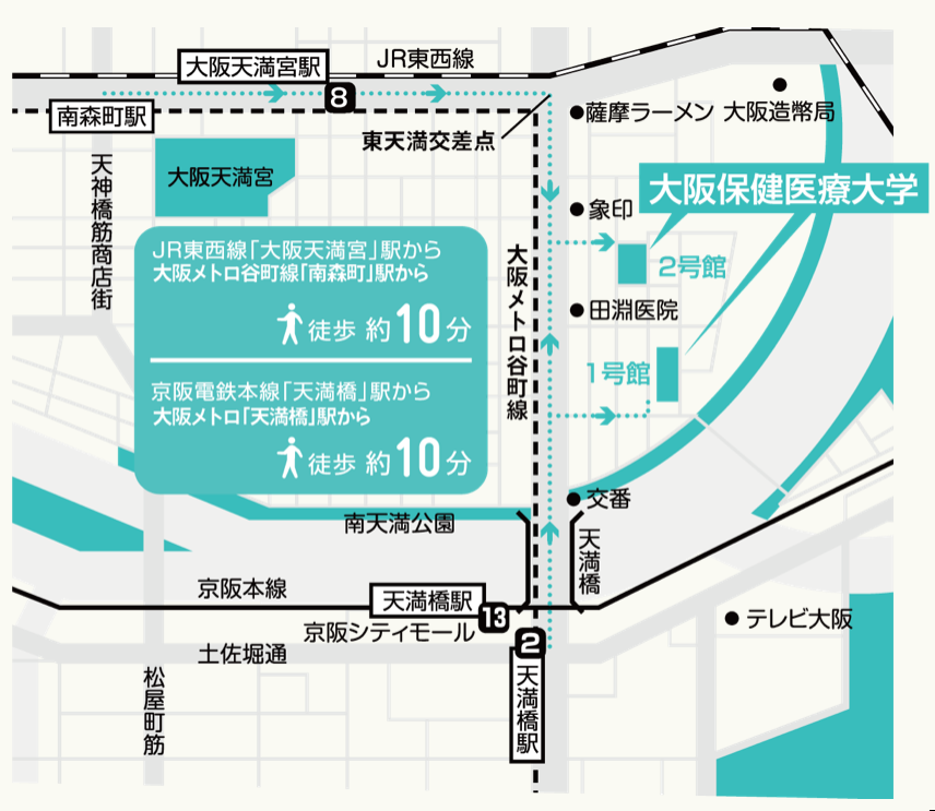 大阪保健医療大学 アクセスマップ（天満橋・大阪天満宮・南森町から徒歩約10分）